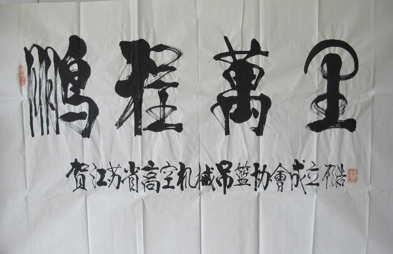 鹏程万里